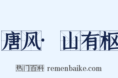 唐风·山有枢是什么意思的图片